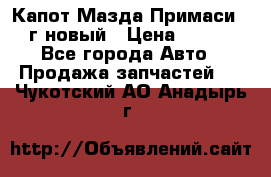 Капот Мазда Примаси 2000г новый › Цена ­ 4 000 - Все города Авто » Продажа запчастей   . Чукотский АО,Анадырь г.